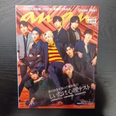 anan No.2277 Snow Man 表紙 2021年12月8日号