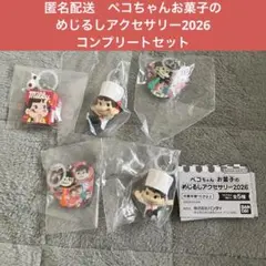 匿名配送　バンダイ　ペコちゃんお菓子のめじるしアクセサリー2026コンプリート