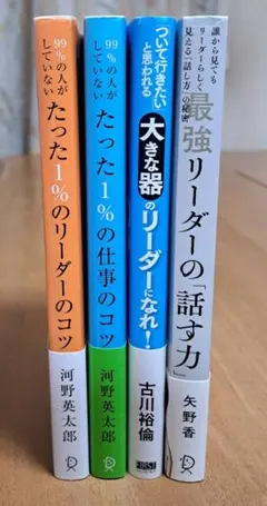 リーダーシップ・ビジネススキル関連書籍 4冊セット