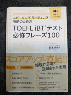 スピーキング・ライティング攻略のためのTOEFL iBTテスト必修フレーズ100