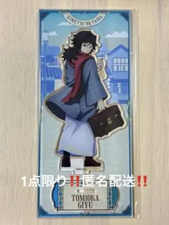 リロホテルズ＆リゾーツ×「鬼滅の刃」アクリルスタンド　冨岡義勇