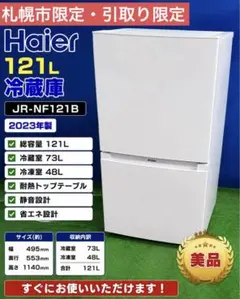 2026年最新】Haier 冷蔵庫・冷凍庫の人気アイテム - メルカリ