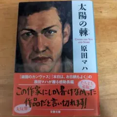 太陽の棘 原田マハ 文春文庫