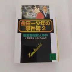 金田一少年の事件簿 20周年記念シリーズ 1、2 等 4冊 - メルカリ