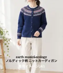 earth music&ecology ノルディック柄 ニットカーディガン