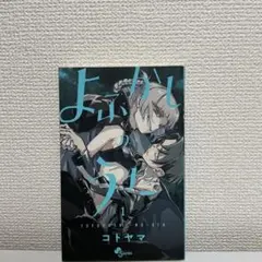 初版、帯】よふかしのうた 1巻 初版 コトヤマ【おまけ付き】 - メルカリ