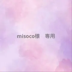 misoco様　専用