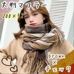【大人気】マフラー　チェック柄　大判ストール ひざ掛け おしゃれ ブラウン　防寒