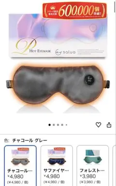 【新品・未開封】SALUA PREMIUM サルアプレミアム ホットアイマスクのサムネイル
