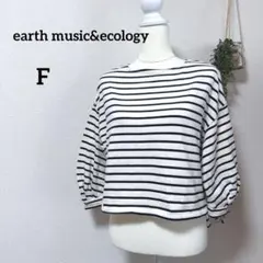 アースミュージックアンドエコロジー ボーダーカットソー ボリュームスリーブ 春服
