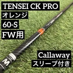 テンセイCKプロオレンジ 60 S 美品 2026年最新】tensei ck pro orange 60の人気アイテム - メルカリ