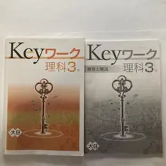 Keyワーク　理科3年