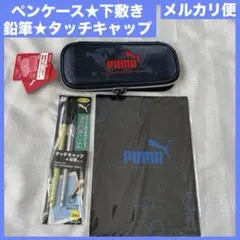 新品★PUMAプーマ★ペンケース★鉛筆★タッチキャップ★下敷き★筆記用具★４点
