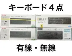 キーボード 4点セット まとめ売り