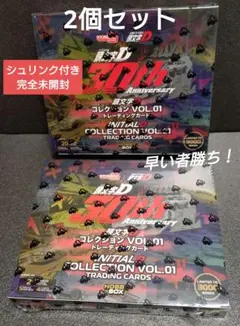 新品 頭文字D 30周年記念 コレクションVol.01 ホビーボックス 2box