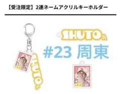 福岡ソフトバンクホークス 周東佑京 アクリルキーホルダーのサムネイル