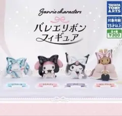 サンリオキャラクターズ バレエリボン フィギュア 全4種 コンプセット