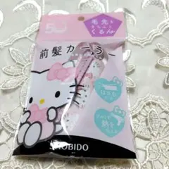 【新品】サンリオ前髪カーラー（ハローキティ）