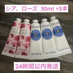 L'OCCITANE ロクシタン ハンドクリーム シア、ローズ 30ml ×5本