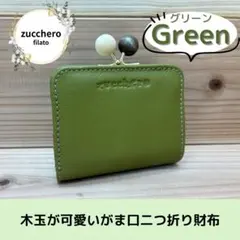 zucchero filato グリーン 二つ折り財布 本革 コンパクト 小さめのサムネイル
