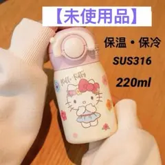 Hello Kitty水筒 保温・保冷 直飲み ストロー ステンレス 220ml