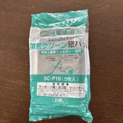 nemunemuさん　三洋　排気クリーン紙パック　SC-P16 5枚入りのサムネイル