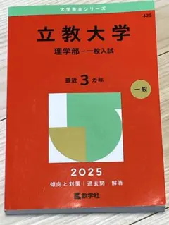 立教大学 理学部 赤本 立教大学（理学部－一般入試） (2026年版大学赤本シリーズ) | 教学社