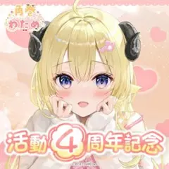 角巻わため4周年記念グッズ　フルセット