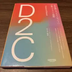 D2C: 世界戦略とブランド戦略