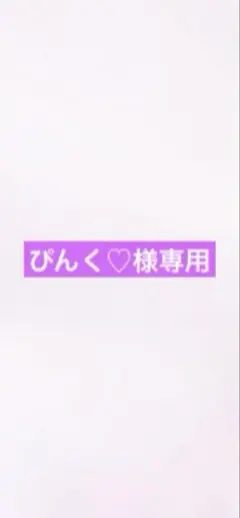ぴんく♡様専用