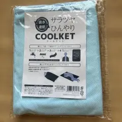サラツヤひんやりCOOLKET 冷却シート