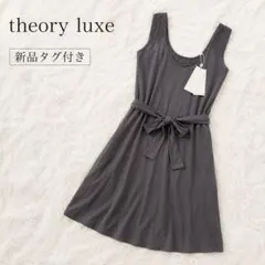 新品タグ付き theory セオリーリュクス ウエストリボン ワンピース 日本製
