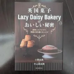 英国菓子Lazy Daisy Bakeryのおいしい秘密 果物とスパイスで、季…
