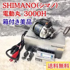 シマノ 電動リール 電動丸3000H 超超超美品です ｼﾏﾉ 電動丸 3000H | FISHLAND