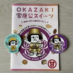 どうする家康 ☆ 岡崎 家康公 スイーツ ステッカー 2枚 ♡ 冊子付きのサムネイル