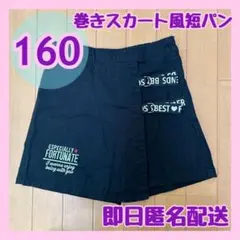 Kpop巻きスカート風短パン キュロット ミニスカート160 韓国ファッション
