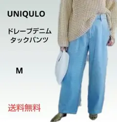 【美品】UNIQLO ドレープデニムタックパンツ M 送料無料
