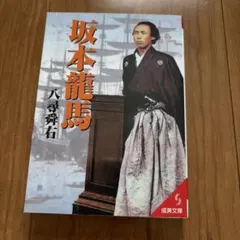 坂本龍馬 八尋舜右 成美文庫 歴史小説 幕末 - メルカリ