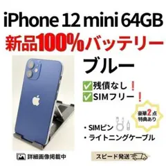 バッテリー100% iPhone 12 mini ブルー 64GB シムフリー - メルカリ