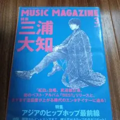 ミュージックマガジン　2009年3月　坂本龍一　YMO ライブ　モリッシー　U2 ミュージックマガジン 2009年3月号 坂本龍一 - メルカリ