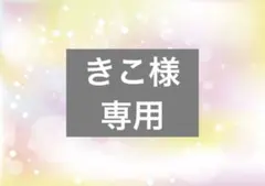 きこ様専用