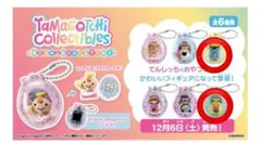 たまごっちコレクティブルズ ぎんじろてんし たらてんし　セット