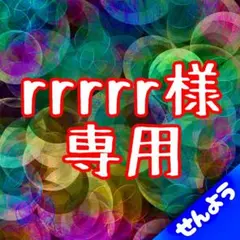 rrrrr様専用商品