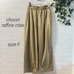 【chocol raffine robe】ワイドパンツ (F) ベージュ