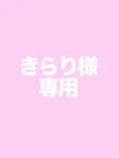きらり様専用