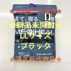 ★疲労回復★メディヒール★リカバリーウェア★ブラックLL★ワークマンロングパンツ