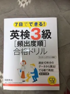7日でできる!英検3級[頻出度順]合格ドリル