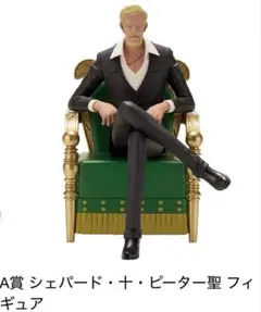 一番くじ ワンピース A賞 シェパード・十・ピーター聖