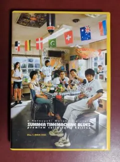 DVD『サマータイムマシン・ブルース』コレクターズ・エディション 本編DISC1