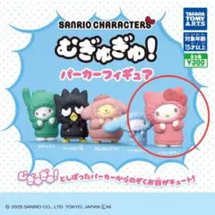 サンリオキャラクターズ　むぎゅぎゅ！パーカーフィギュア　ハローキティ